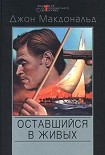 Читать книгу Оставшийся в живых [Меня оставили в живых]
